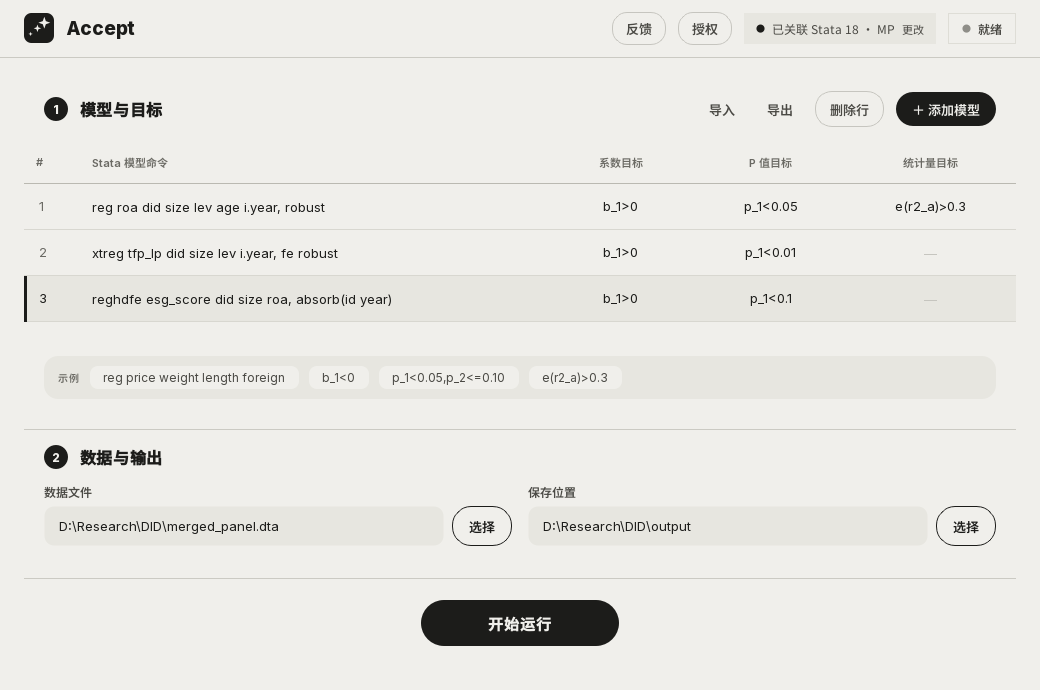 Accept 软件真实主界面，包含模型与目标、数据与输出设置